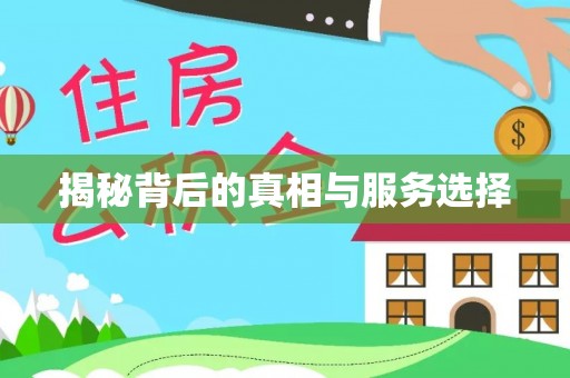 长顺揭秘背后的真相与服务选择