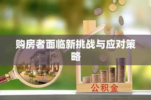 长顺购房者面临新挑战与应对策略