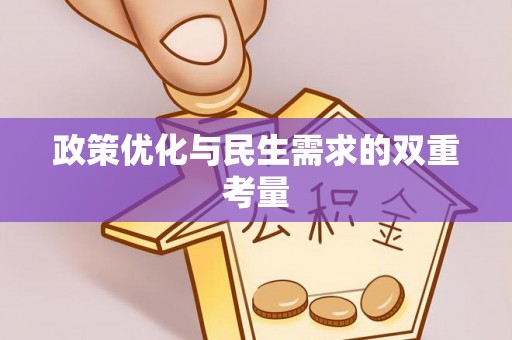 长顺政策优化与民生需求的双重考量