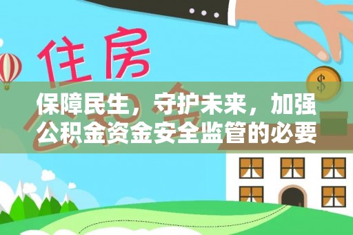 长顺保障民生，守护未来，加强公积金资金安全监管的必要性与实践