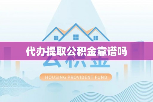 长顺代办提取公积金靠谱吗