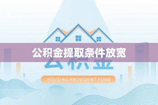 长顺公积金提取条件放宽