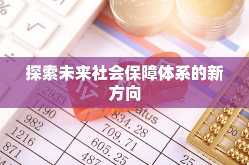长顺探索未来社会保障体系的新方向