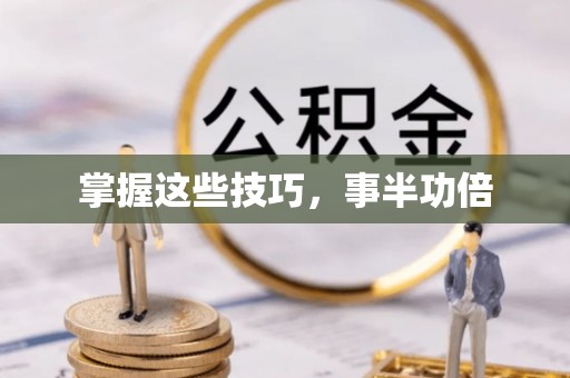长顺掌握这些技巧，事半功倍