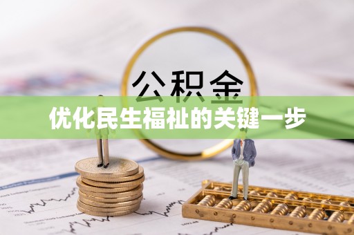 长顺优化民生福祉的关键一步
