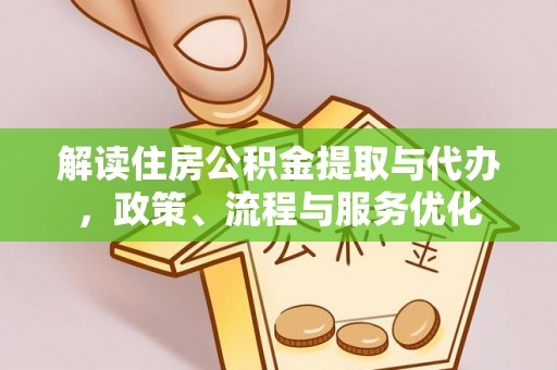 长顺解读住房公积金提取与代办，政策、流程与服务优化