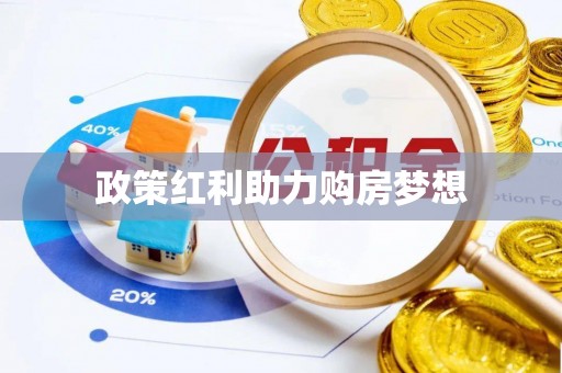 长顺政策红利助力购房梦想