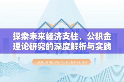 长顺探索未来经济支柱，公积金理论研究的深度解析与实践意义