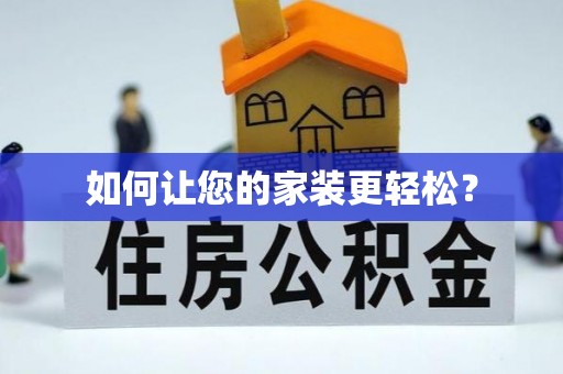 长顺如何让您的家装更轻松？
