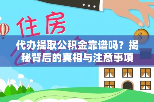 长顺代办提取公积金靠谱吗？揭秘背后的真相与注意事项