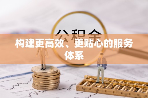 长顺构建更高效、更贴心的服务体系