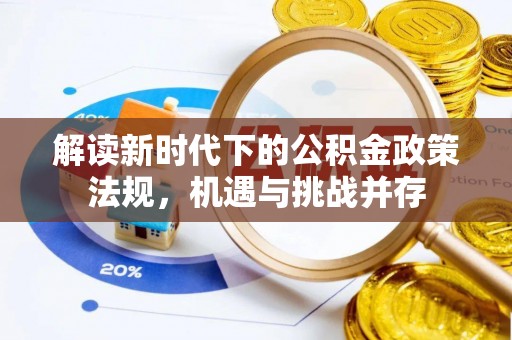 长顺解读新时代下的公积金政策法规，机遇与挑战并存