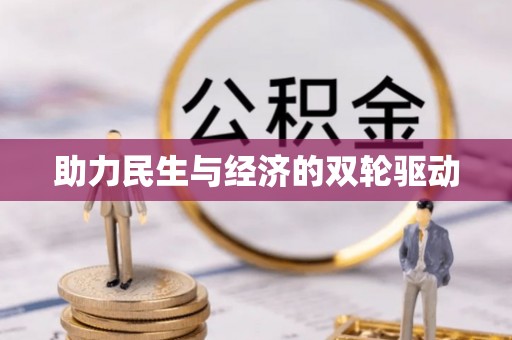 长顺助力民生与经济的双轮驱动