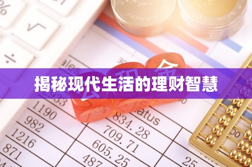长顺揭秘现代生活的理财智慧