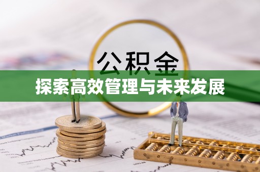长顺探索高效管理与未来发展
