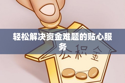 长顺轻松解决资金难题的贴心服务