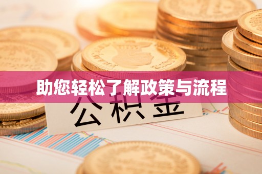 长顺助您轻松了解政策与流程