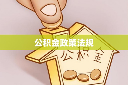 长顺公积金政策法规