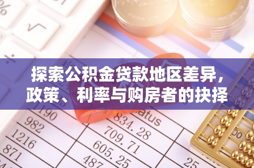长顺探索公积金贷款地区差异，政策、利率与购房者的抉择