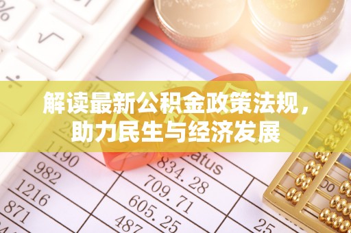 长顺解读最新公积金政策法规，助力民生与经济发展