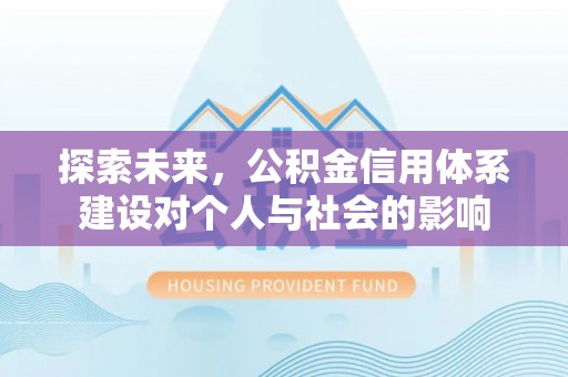 长顺探索未来，公积金信用体系建设对个人与社会的影响