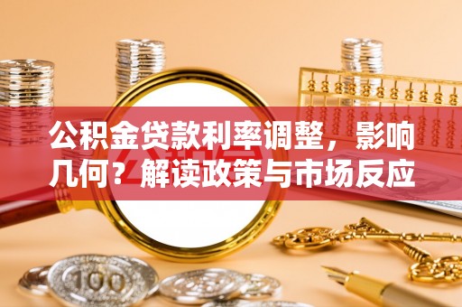 长顺公积金贷款利率调整，影响几何？解读政策与市场反应