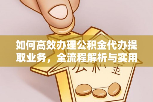 长顺如何高效办理公积金代办提取业务，全流程解析与实用技巧