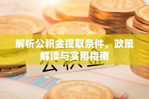 长顺解析公积金提取条件，政策解读与实用指南