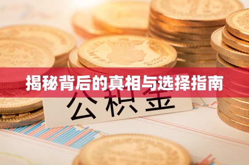 长顺揭秘背后的真相与选择指南