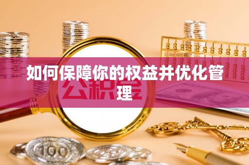 长顺如何保障你的权益并优化管理