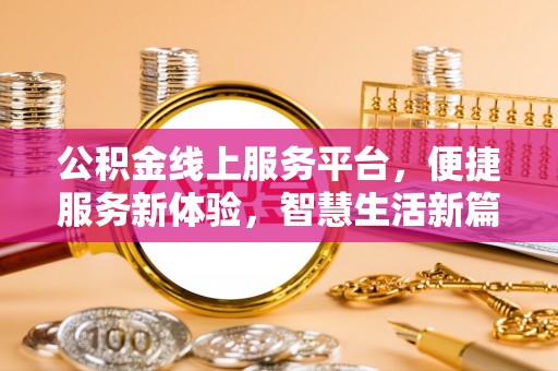 长顺公积金线上服务平台，便捷服务新体验，智慧生活新篇章