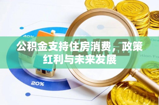 长顺公积金支持住房消费，政策红利与未来发展