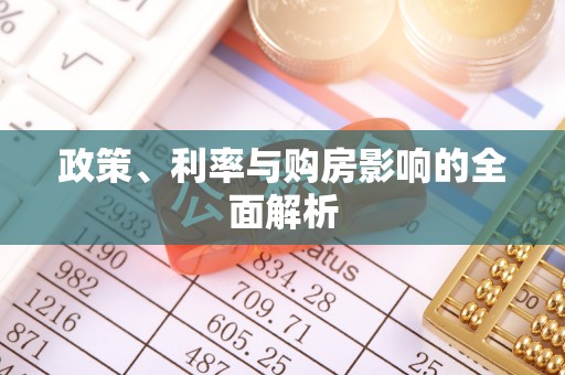 长顺政策、利率与购房影响的全面解析