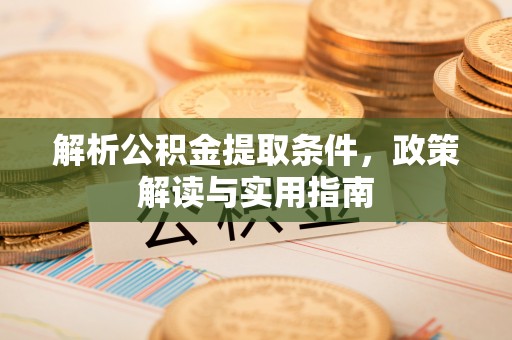 长顺解析公积金提取条件，政策解读与实用指南