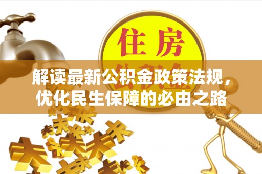 长顺解读最新公积金政策法规，优化民生保障的必由之路