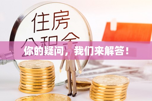 长顺你的疑问，我们来解答！