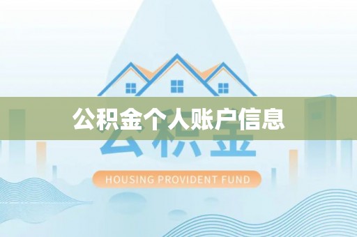 长顺公积金个人账户信息