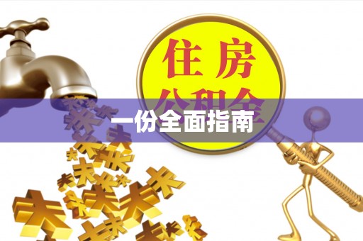 长顺一份全面指南