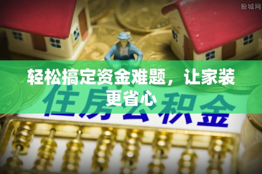 长顺轻松搞定资金难题，让家装更省心