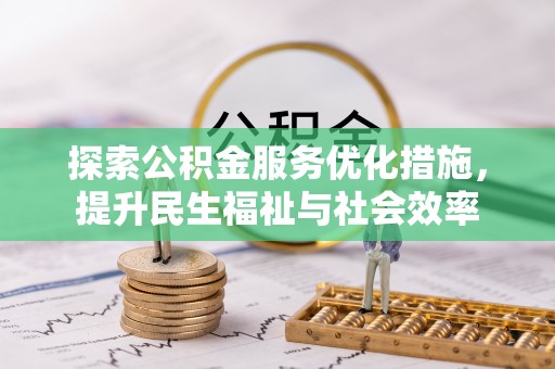 长顺探索公积金服务优化措施，提升民生福祉与社会效率