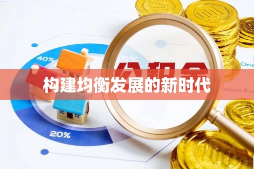 长顺构建均衡发展的新时代
