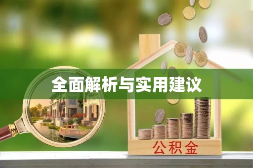 长顺全面解析与实用建议