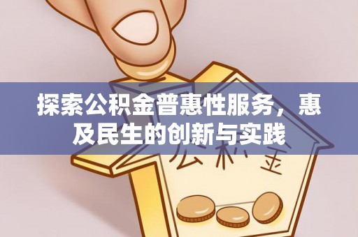 长顺探索公积金普惠性服务，惠及民生的创新与实践