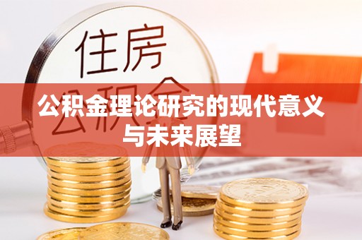 长顺公积金理论研究的现代意义与未来展望