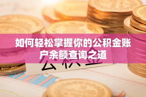 长顺如何轻松掌握你的公积金账户余额查询之道