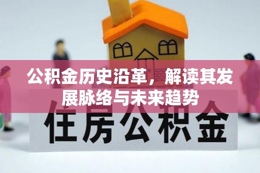 长顺公积金历史沿革，解读其发展脉络与未来趋势