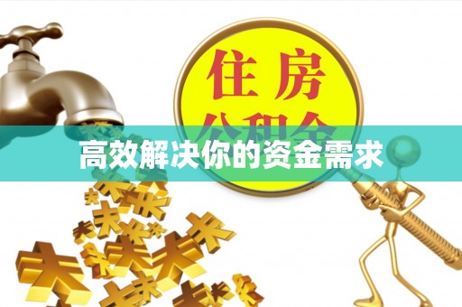 长顺高效解决你的资金需求
