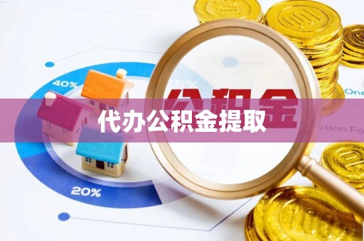 长顺代办公积金提取