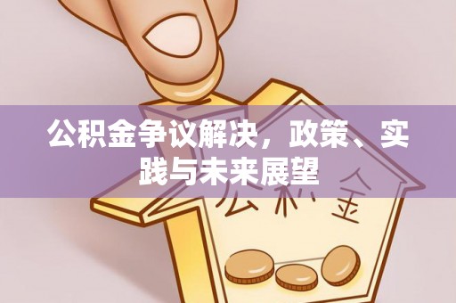 长顺公积金争议解决，政策、实践与未来展望