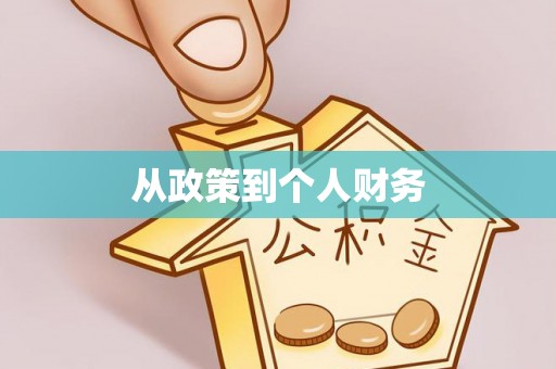 长顺从政策到个人财务
